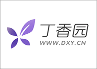 丁香园
